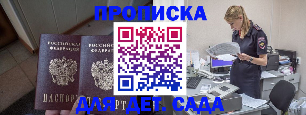 прописка ребенка в Белогорске