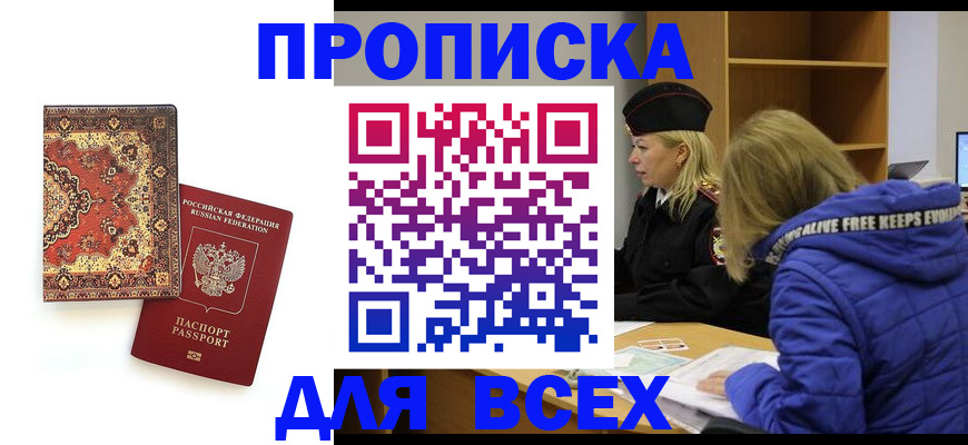 прописка регистрация в Белогорске