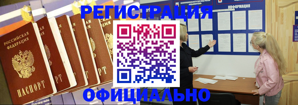 прописка в Белогорске